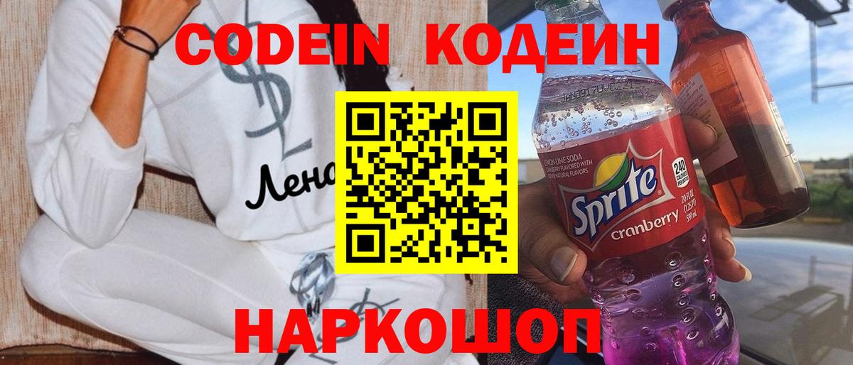 Кодеиновый сироп Lean напиток Lean (лин)  Вход с VPN  Волоколамск 